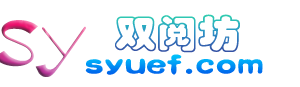 双阅坊